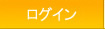 ログイン